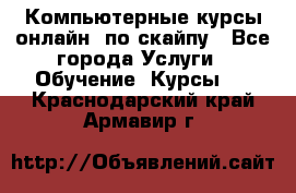 Компьютерные курсы онлайн, по скайпу - Все города Услуги » Обучение. Курсы   . Краснодарский край,Армавир г.